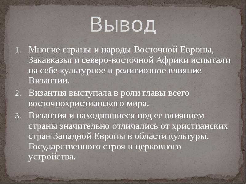 Вывод европейский. Восточная Европа вывод. Страны Восточной Европы народы. Вывод о Европе. Культура Византии вывод.