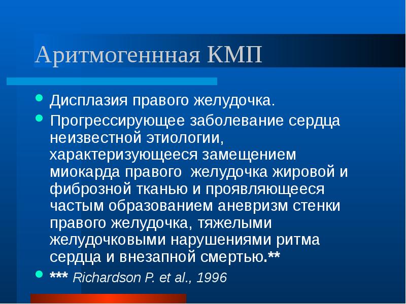 Этиология неизвестна. Неустановленная этиология. Дисплазия правого желудочка.