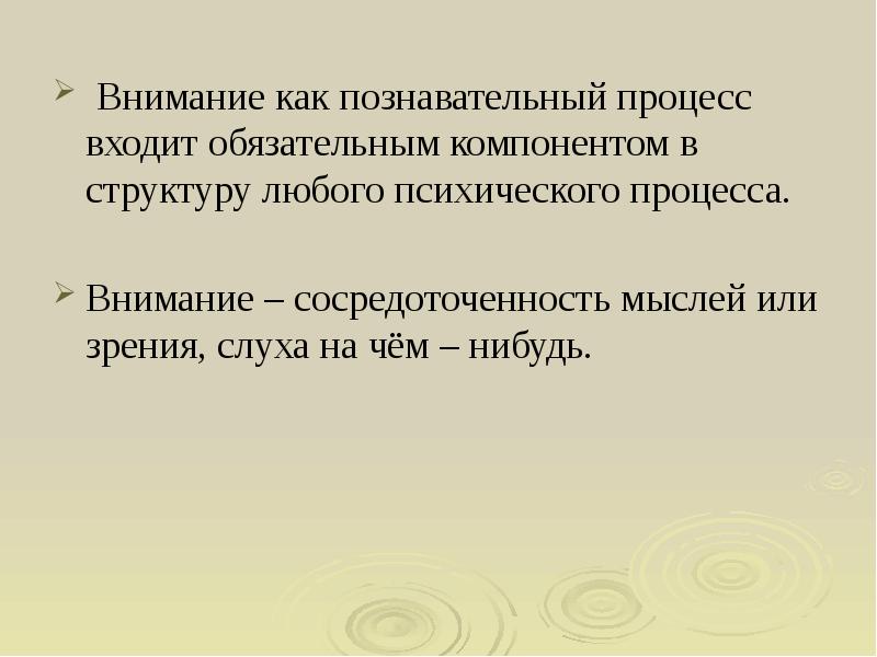 Роль внимания. Внимание познавательный процесс. Внимание как процесс. Особенности внимания как познавательного процесса. Роль внимания в познавательных процессах.