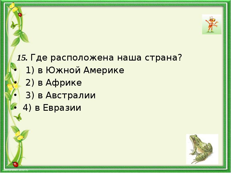 Итоговый тест по окружающему миру 2 класс презентация