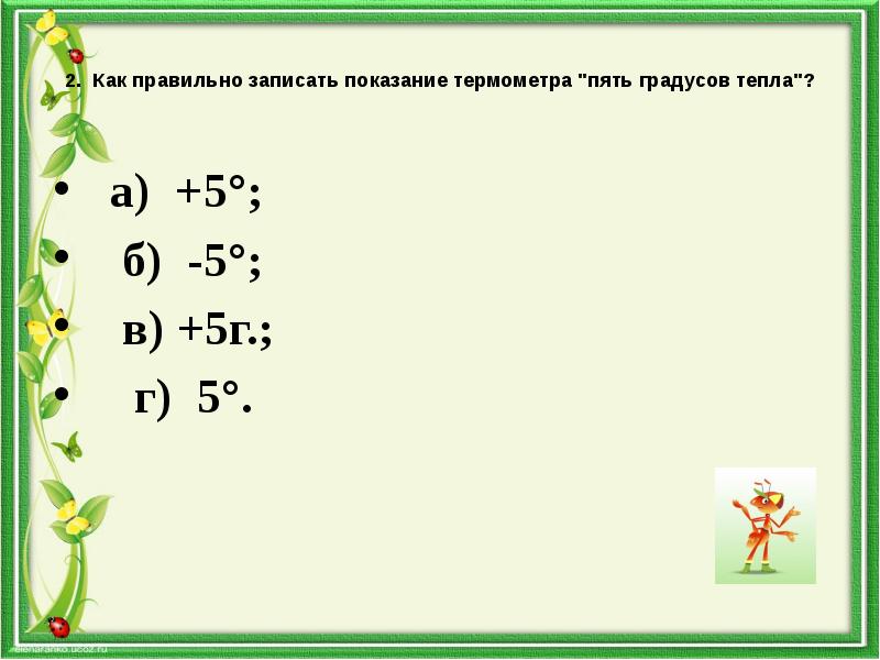как быстро записывать лекции. определить температуру по термометру. покажи как записывают. термометр отрицательные числа. покажи как записывают.