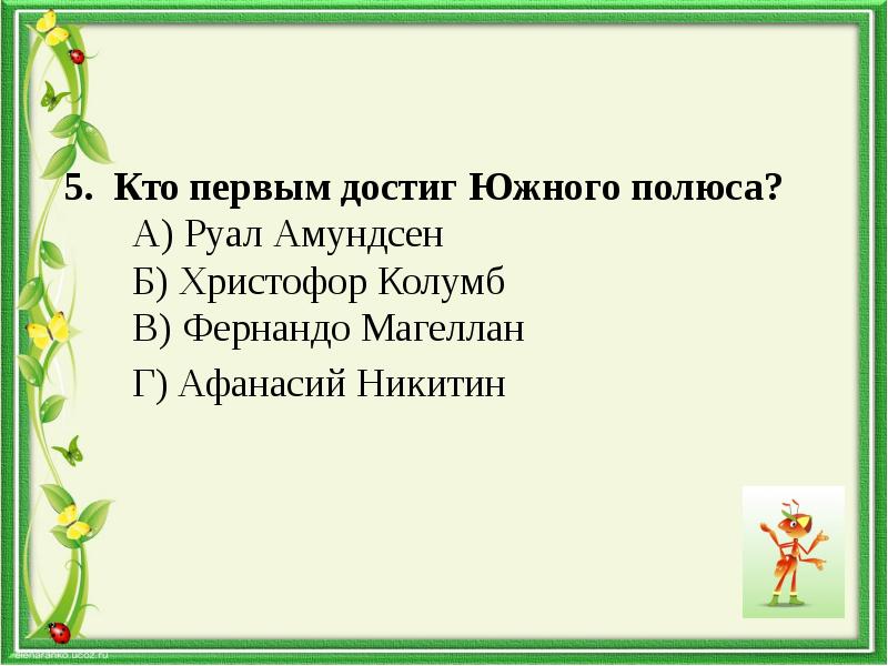 кто первым достиг южного полюса. первым достиг южного полюса.