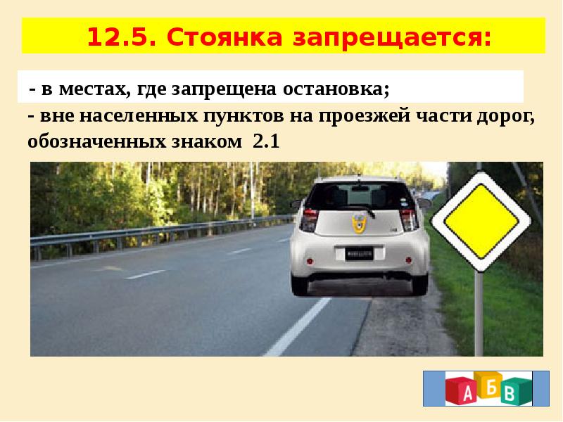 5 стоянка. Остановка на дороге вне населенного пункта. Вне населенных пунктов на проезжей части дорог, обозначенных. Стоянка вне населенных пунктов. Стоянка запрещается.