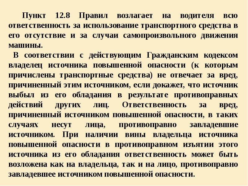 Пункт 12. Ответственное лицо транспортного средства. Пункты регламента. Ответственность за эксплуатацию технически неисправного транспорта. За что несёт ответственность водитель.