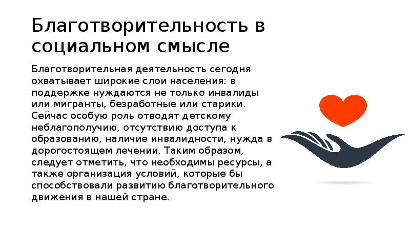 Благотворительность в россии презентация 5 класс