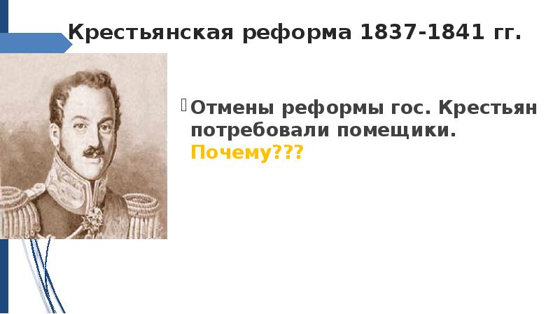 1837-1841 Реформа. Внутренняя политика Николая 1. Реформа п д Киселева 1837 1841. 1837-1841 При Николае 1.