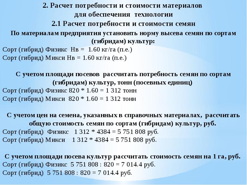 Материалы на нужды. Расчет потребности семян. Расчет потребности в материалах. Расчет себестоимости семян. Как считать потребность семян.