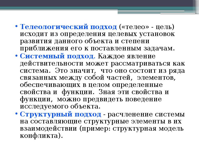 Определение исходить. Телеологический подход. Телеологический подход к политике. Телеологический подход в политологии. Телеологический подход к оценке действий.