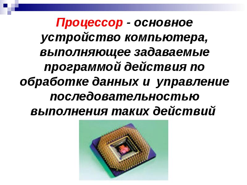 Укажите устройство компьютера выполняющее обработку информации. Информационный процессор. Основные информационные процессоры. Презентация информационный процессор. Устройство компьютера выполняющее обработку информации это.