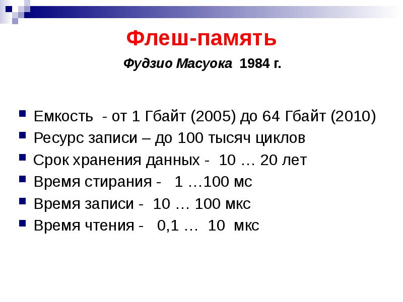 Ресурс записи. Флеш память информационная емкость от до. Максимальная ёмкость флеш памяти. 1 Гбайт. Флеш память 100 тысяч циклов перезаписи.