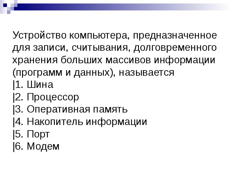 Для долговременного хранения программ и данных предназначена. Устройство, предназначенное для записи и хранения информации.. устройства предназначенное для записи и хранения информации 8 букв.