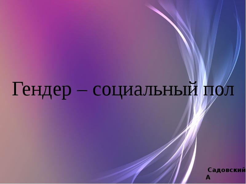 Гендер тест по обществознанию 11 класс