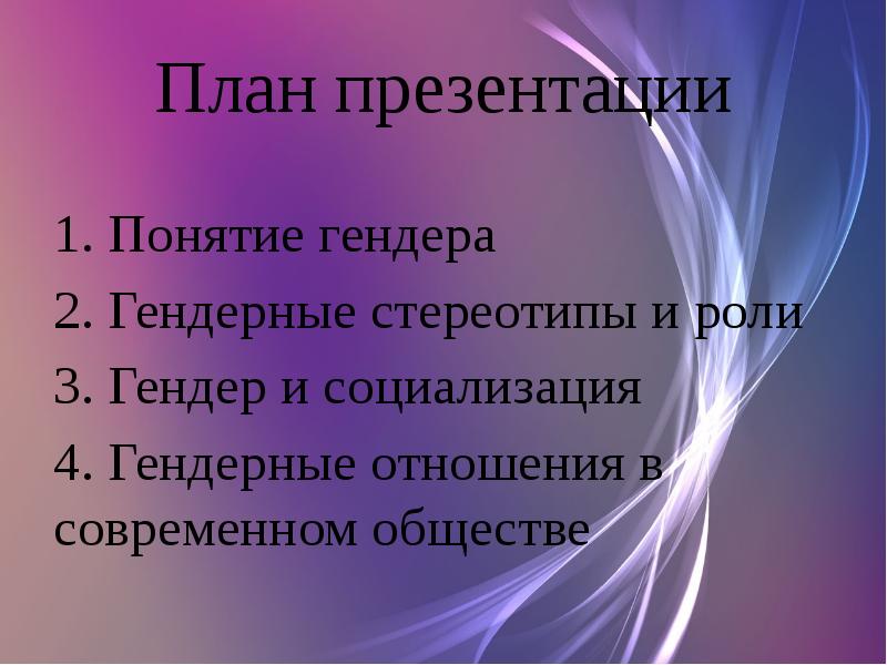 Гендер как научное понятие презентация 11 класс