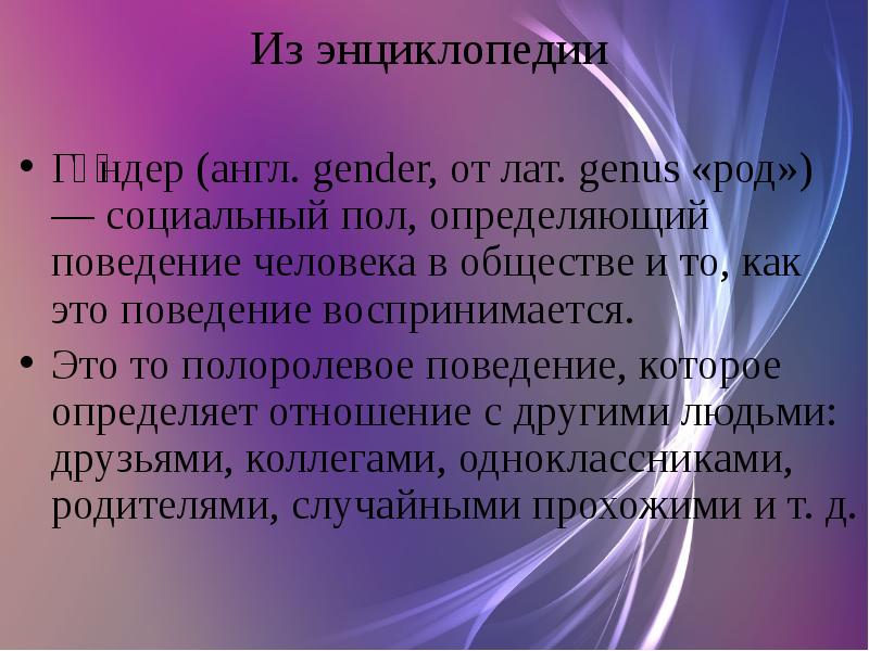 Гендер как научное понятие презентация 11 класс