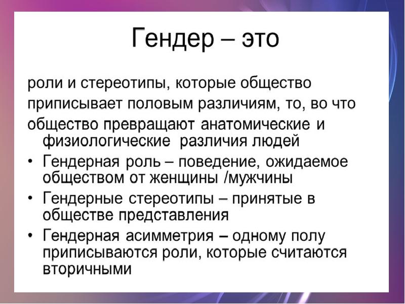 Презентация гендер социальный пол 11 класс