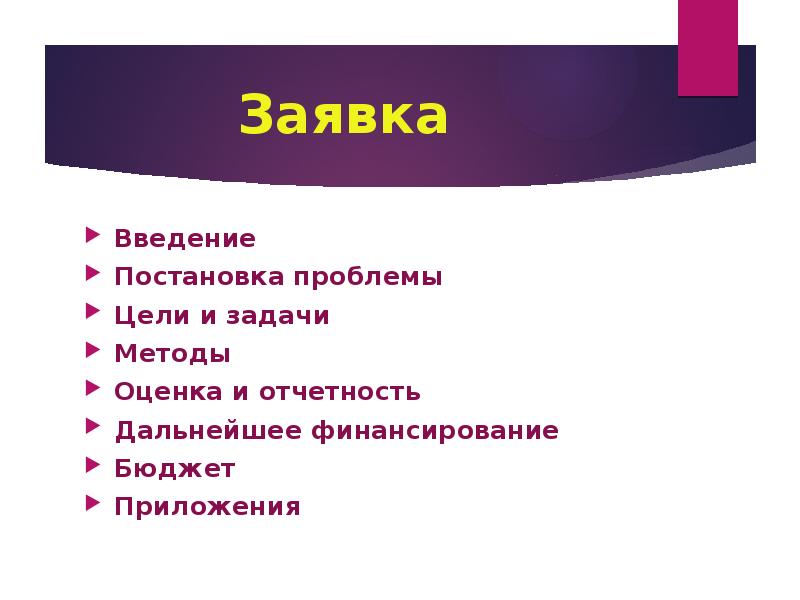 Проблема цель задачи. Введения по закускам проблему и цель.