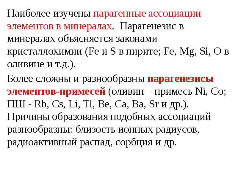 Наиболее д. Парагенные ассоциации элементов. Парагенезис примеры. Пример парагенезиса элементов. Ассоциированный элемент.