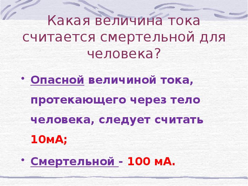 Считается. Какая величина электрического тока считается смертельной. Опасная величина тока для человека. Величина тока Смертельная для человека. Какая величина тока считается смертельной для человека.