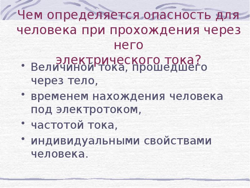 Опасность определяется. Опасности при прохождении электрического тока через человека. Опасность тока для человека. Опасность прохождения электрического тока через человека. Чем риск прохождения тока через людей.