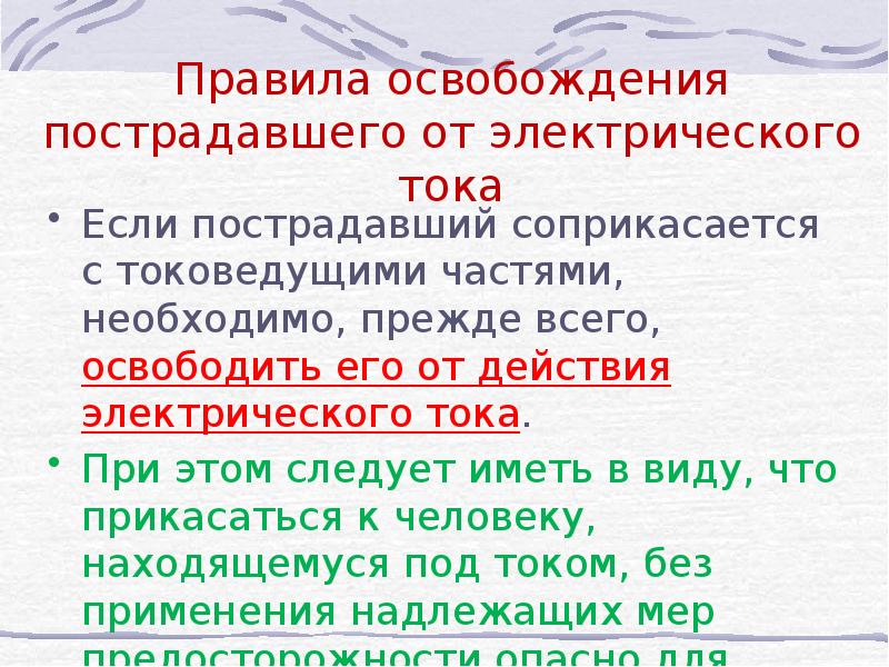 Порядок освобождения. Освобождение от электрического тока. Освобождение человека от действия электрического тока. Правила освобождения пострадавшего от действия электрического. Правила освобождения от действия электротока.