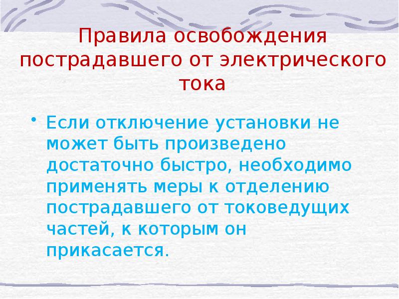 Порядок освобождения. Освобождение пострадавшего от электрического тока до 1000в. Освобождение пострадавшего от действия электрического тока выше 1000в. Освобождение человека от действия электрического тока до 1000в. Правила освобождения пострадавшего от Эл. Тока.