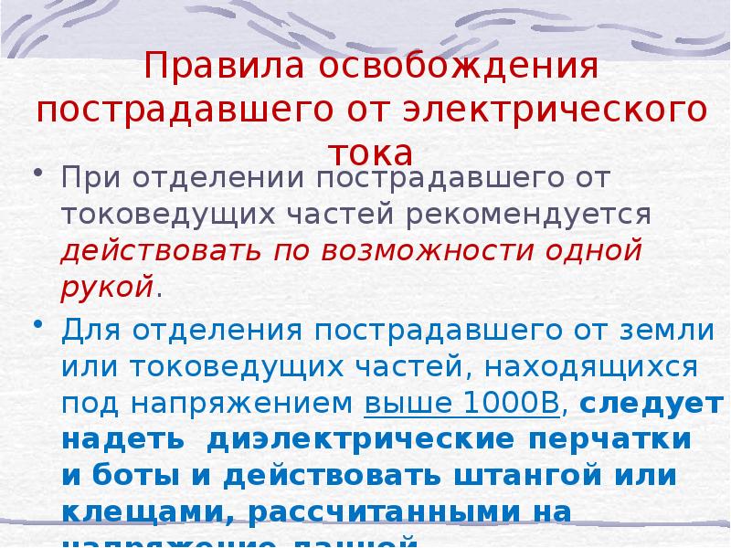 Освобождение от тока пострадавшего от напряжения. Освобождение пострадавшего от тока. Освобождение пострадавшего от электрического тока до 1000в. Правила освобождения от действия электрического тока до 1000в. Порядок освобождения пострадавшего от токоведущих частей.