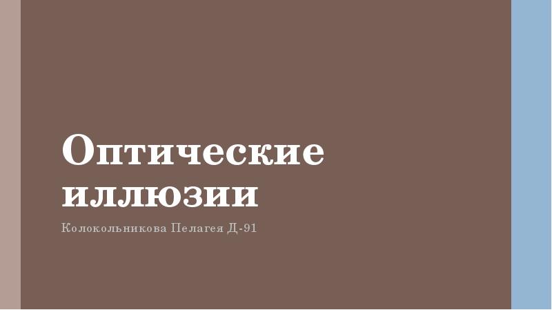 Оптические иллюзии Колокольникова Пелагея Д-91