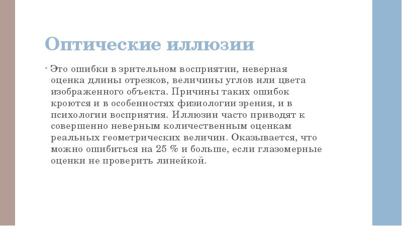Оптические иллюзии Это ошибки в зрительном восприятии, неверная оценка длины отрезков,