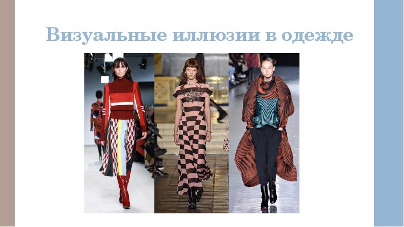 Визуальные иллюзии в одежде
