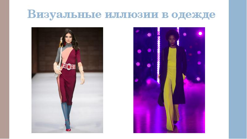Визуальные иллюзии в одежде