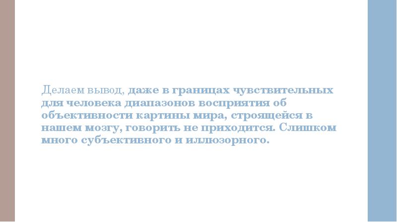 Делаем вывод,&nbsp;даже в границах чувствительных для человека диапазонов восприятия об объективности