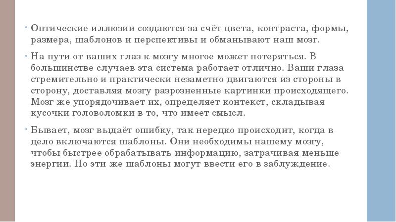 Оптические иллюзии создаются за счёт цвета, контраста, формы, размера, шаблонов и