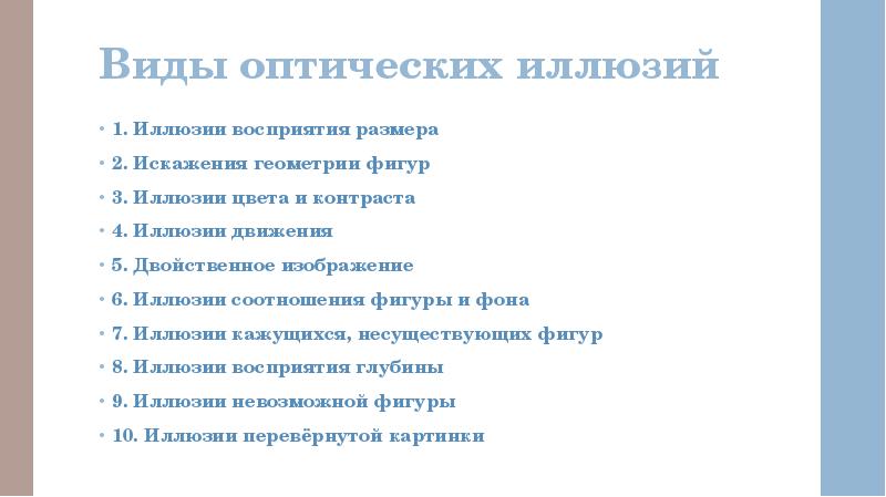 Виды оптических иллюзий  1.&nbsp;Иллюзии восприятия размера 2.&nbsp;Искажения геометрии фигур 3.&nbsp;Иллюзии