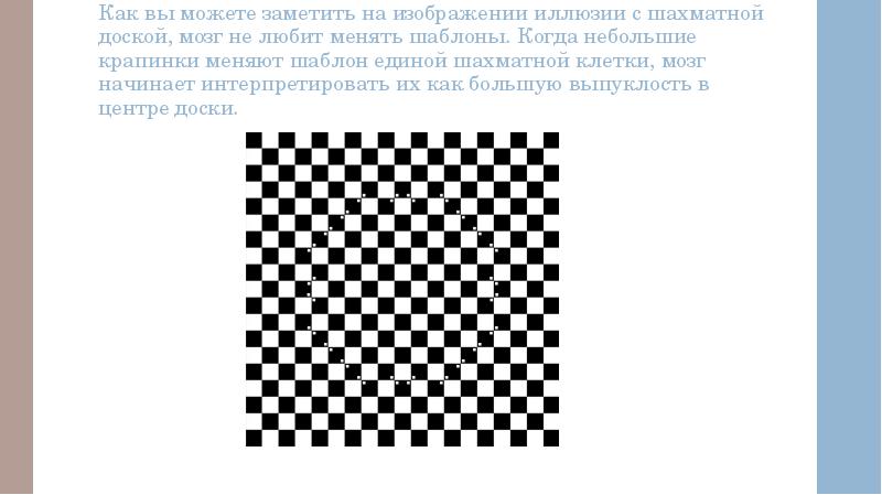 Как вы можете заметить на изображении иллюзии с шахматной доской, мозг