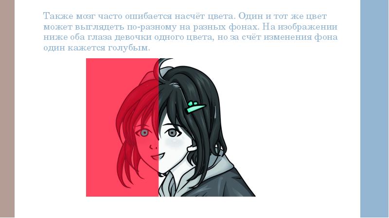 Также мозг часто ошибается насчёт цвета. Один и тот же цвет