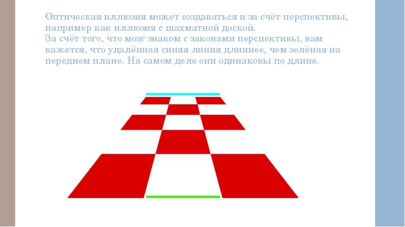 Оптическая иллюзия может создаваться и за счёт перспективы, например как иллюзия