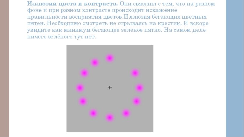 Иллюзии цвета и контраста. Они связаны с тем, что на разном