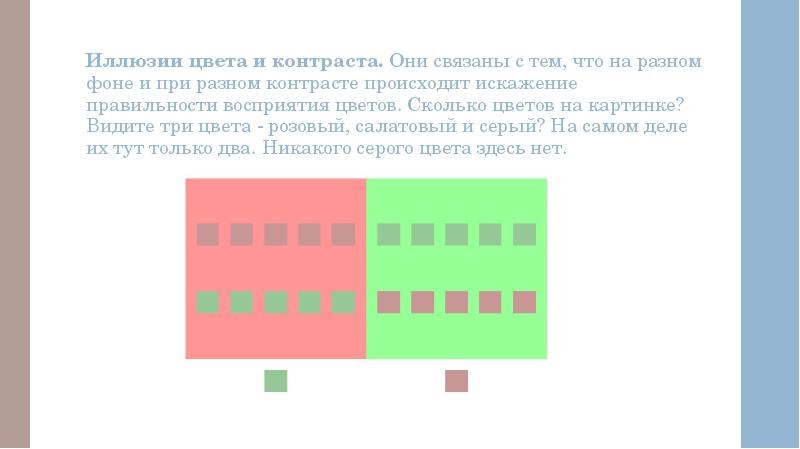 Иллюзии цвета и контраста. Они связаны с тем, что на разном