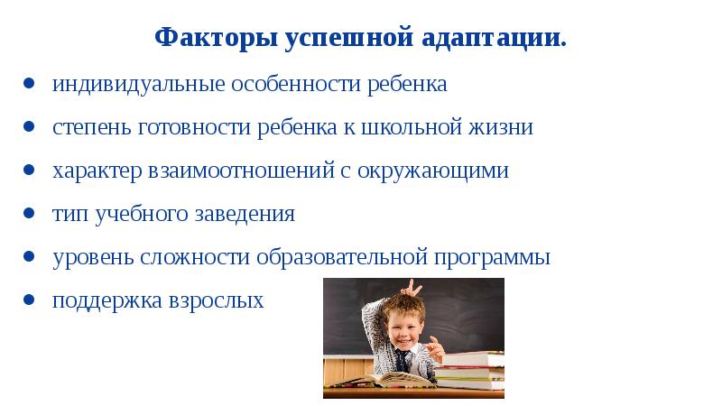 Индивидуальная адаптация это. Индивидуальные особенности адаптации к школе. Индивидуальная адаптация. Психофизиологические особенности детей 6-7 лет коротко.