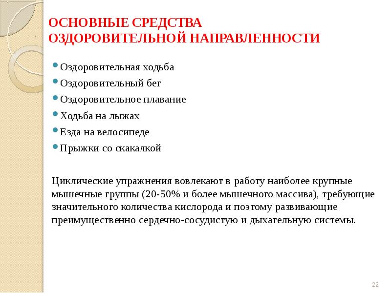 основная направленность оздоровительных систем. принципы физического воспитания физкультура. воспитательная и оздоровительная ценность занятия. принцип оздоровительной направленности в физической культуре. принцип оздоровительной направленности.