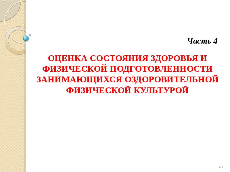 Физиологические основы оздоровительной физической культуры презентация