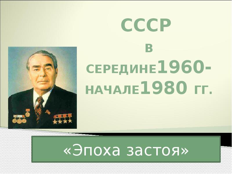 Презентация советское общество в середине 1960 х начале 1980 х