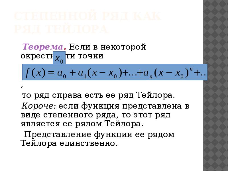 Разложение функции в окрестности точки. Теорема о разложении в ряд Тейлора. Теорема о разложении функции в ряд Тейлора. Теорема о разложении функции в степенной ряд. Теорема Тейлора доказательство.