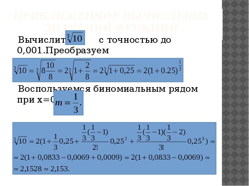 Вычислить с заданной точностью. Вычислить приближенное значение cos 0.6 с точностью 0.001. Вычислить приближенно Ln((2,02)2+ )..