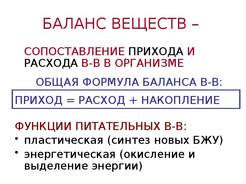 Остатки веществ. Баланс прихода и расхода веществ. Баланс прихода и расхода веществ физиология. Принципы определения прихода и расхода веществ. Расход веществ в организме.