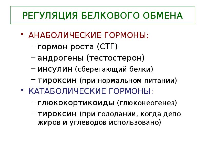 Регуляция обмена. Гормоны стимулирующие процессы анаболизма. Регуляция обмена белков. Анаболическим действием обладает гормон. Гормоны влияющие на белковый обмен.