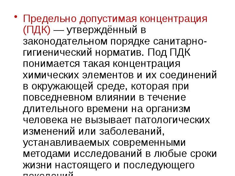 Предельные концентрации вредных веществ в воздухе рабочей зоны. Пдк вредных веществ в атмосфере населенных мест, мг/м3. Предельно допустимая концентрация. Гигиенические нормы пдк. Гигиенические нормы пдк.
