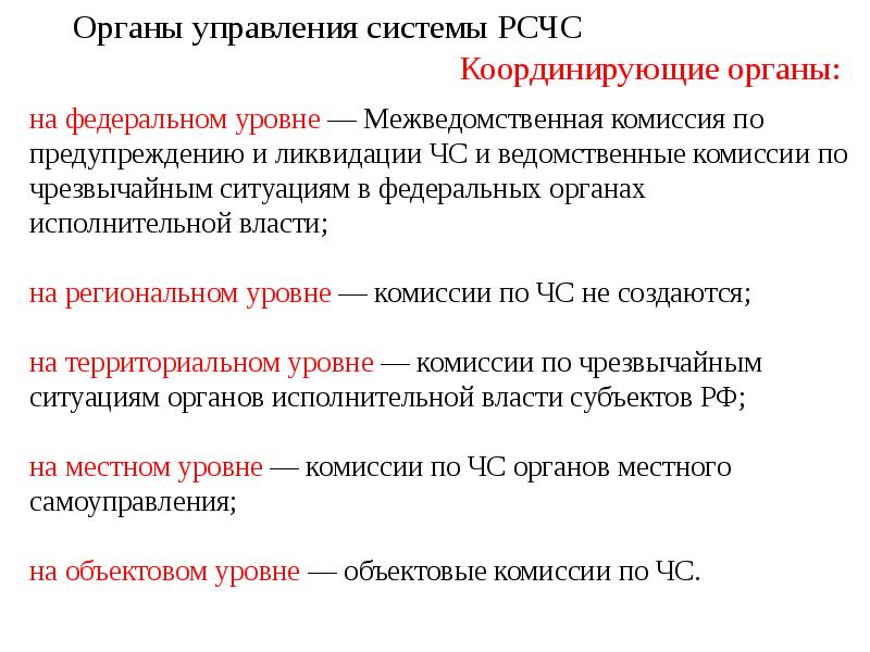 Координирующие органы рсчс. Органы управления системы РСЧС. Органы РСЧС на федеральном уровне. Задачи органов управления РСЧС. Межведомственная комиссия по предупреждению и ликвидации ЧС.