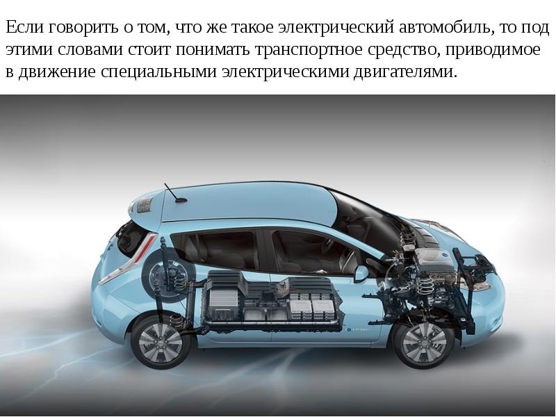 Презентация на тему электромобили