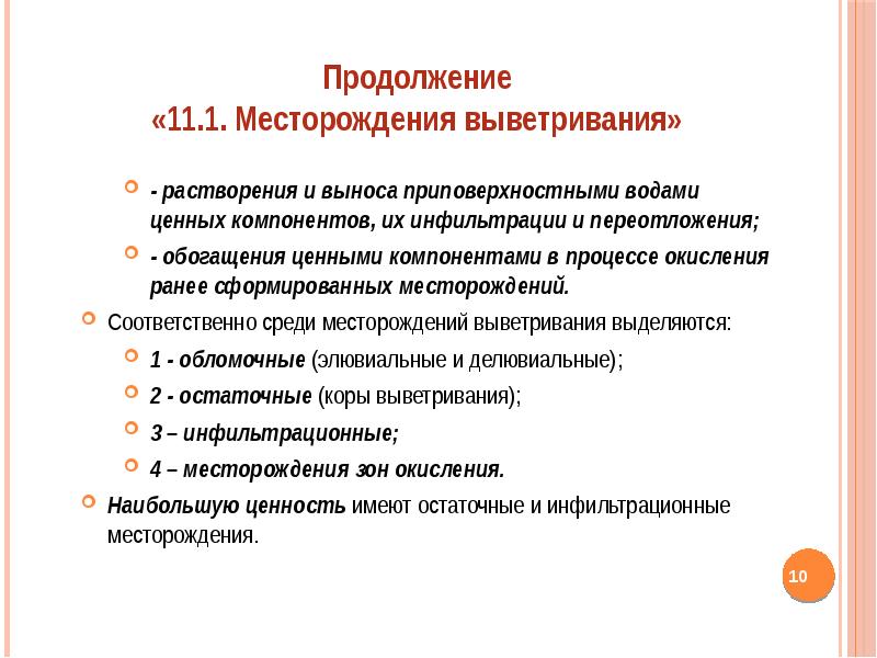 Ценный элемент. Ценный компонент это. переотложения. переотложение. делювиальные колювиальные.